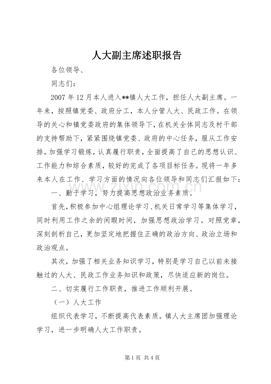 人大副主席述职报告.docx_第1页