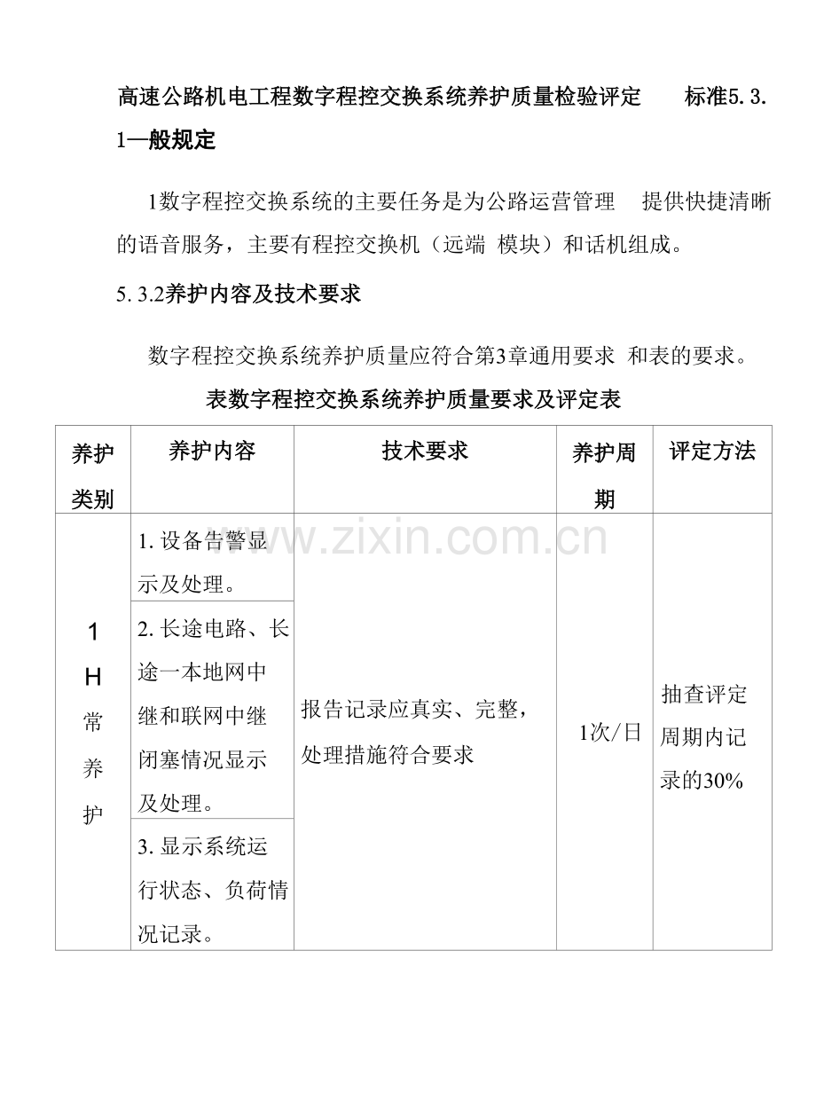 高速公路机电工程数字程控交换系统养护质量检验评定标准.docx_第1页