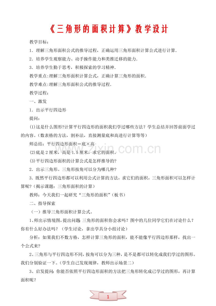 《三角形的面积计算》教学设计.doc_第1页