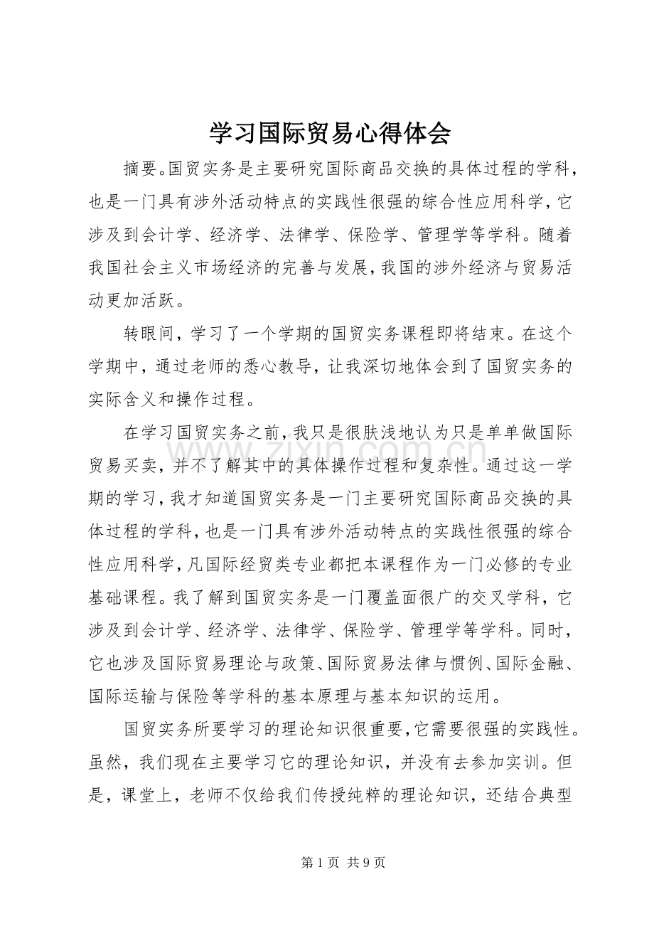 学习国际贸易心得体会.docx_第1页