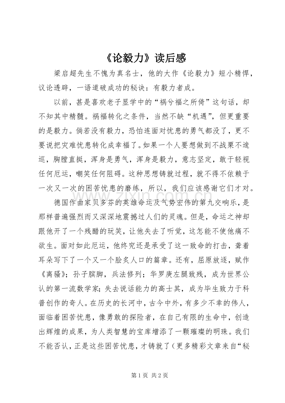 《论毅力》读后感.docx_第1页