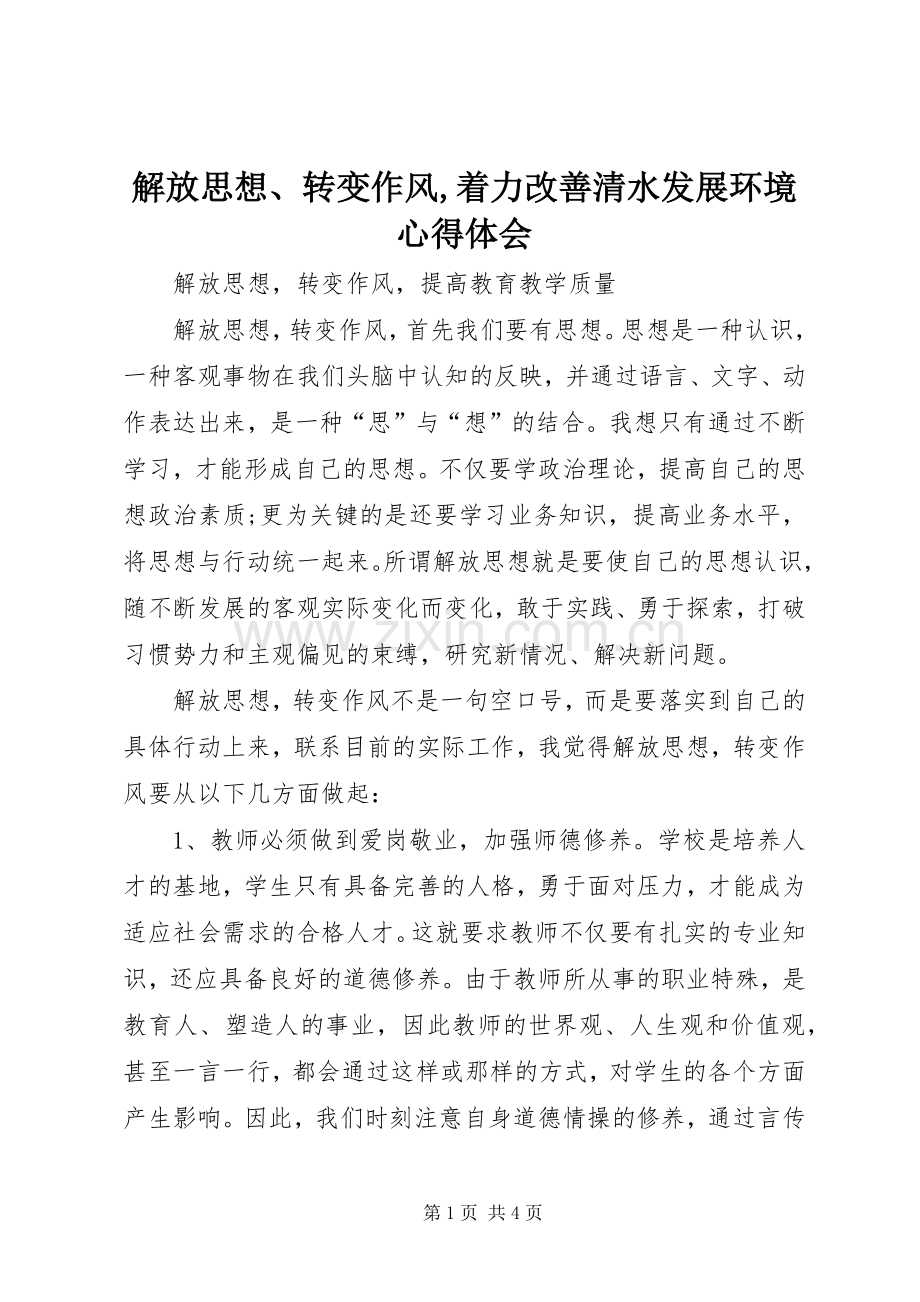 解放思想、转变作风,着力改善清水发展环境心得体会.docx_第1页