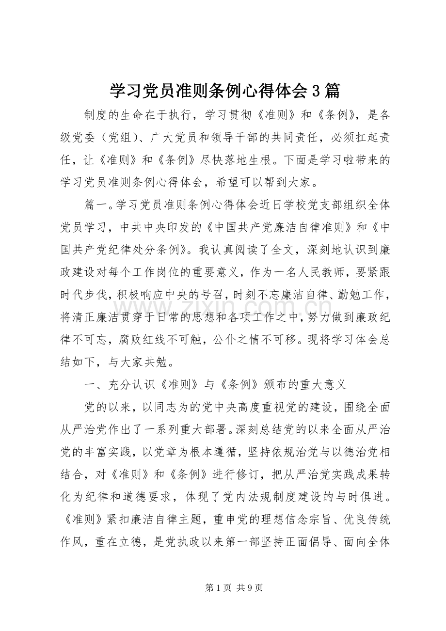 学习党员准则条例心得体会3篇.docx_第1页