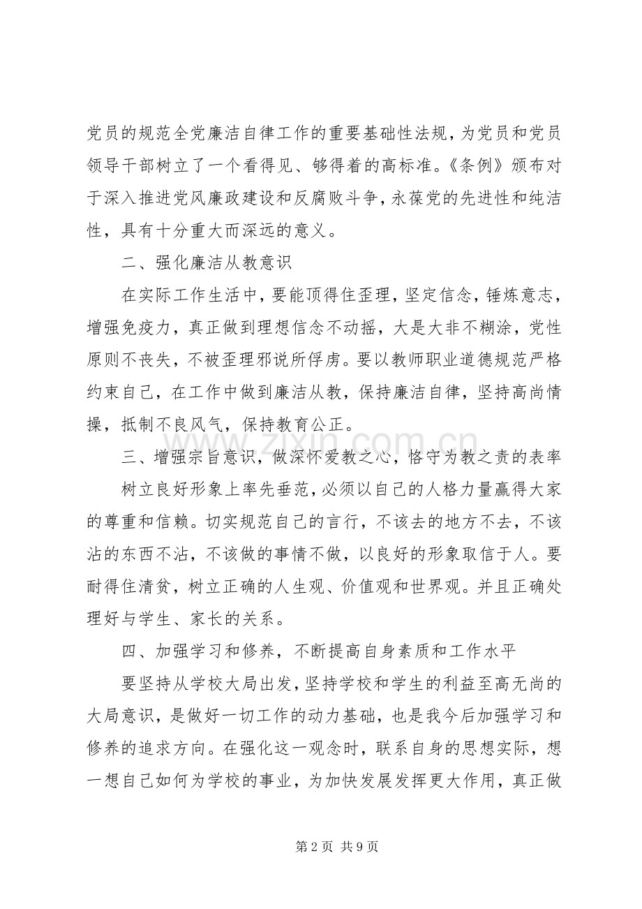学习党员准则条例心得体会3篇.docx_第2页
