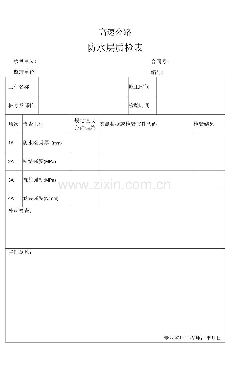 高速公路防水层质检表.docx_第1页