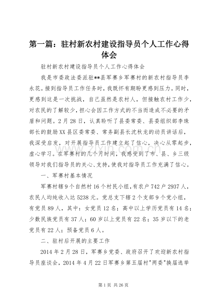 第一篇：驻村新农村建设指导员个人工作心得体会.docx_第1页