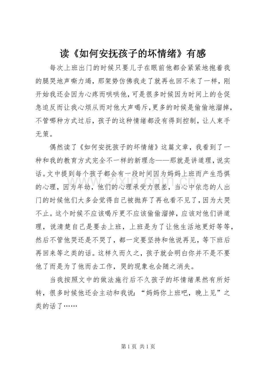 读《如何安抚孩子的坏情绪》有感.docx_第1页