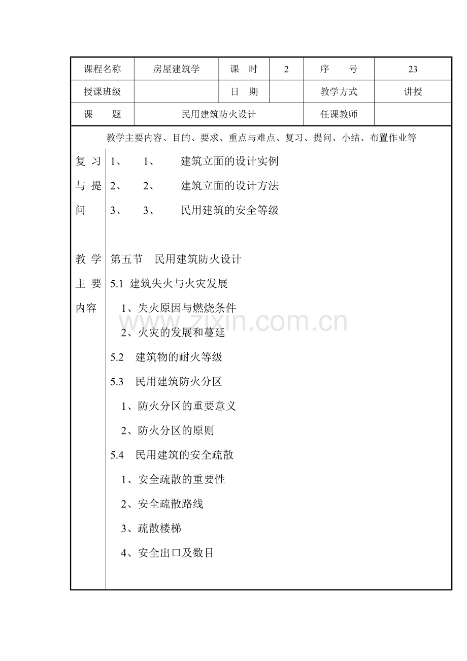 民用建筑防火设计.doc_第1页