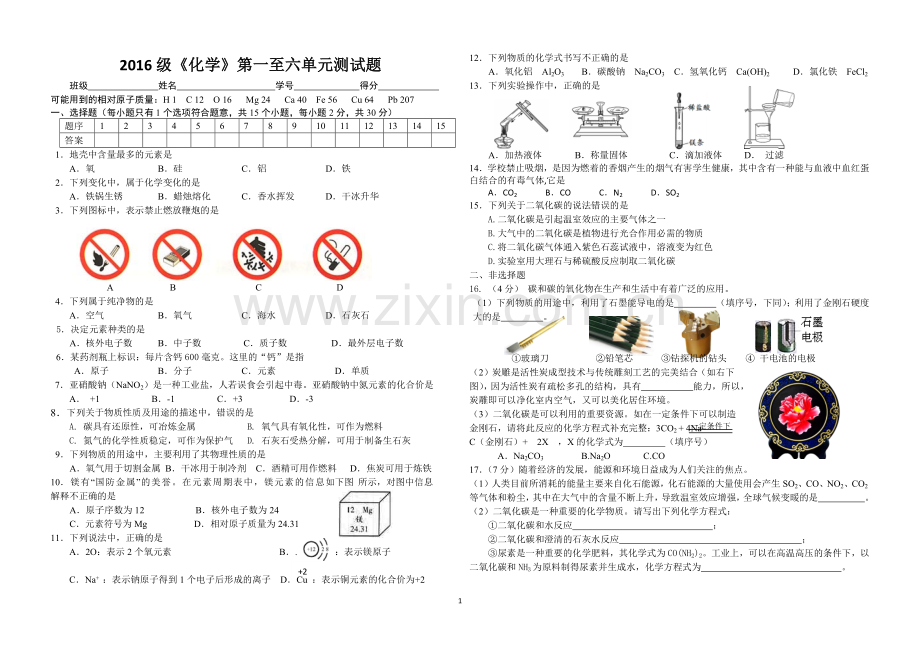 2016级化学第一至六单元试题.docx_第1页