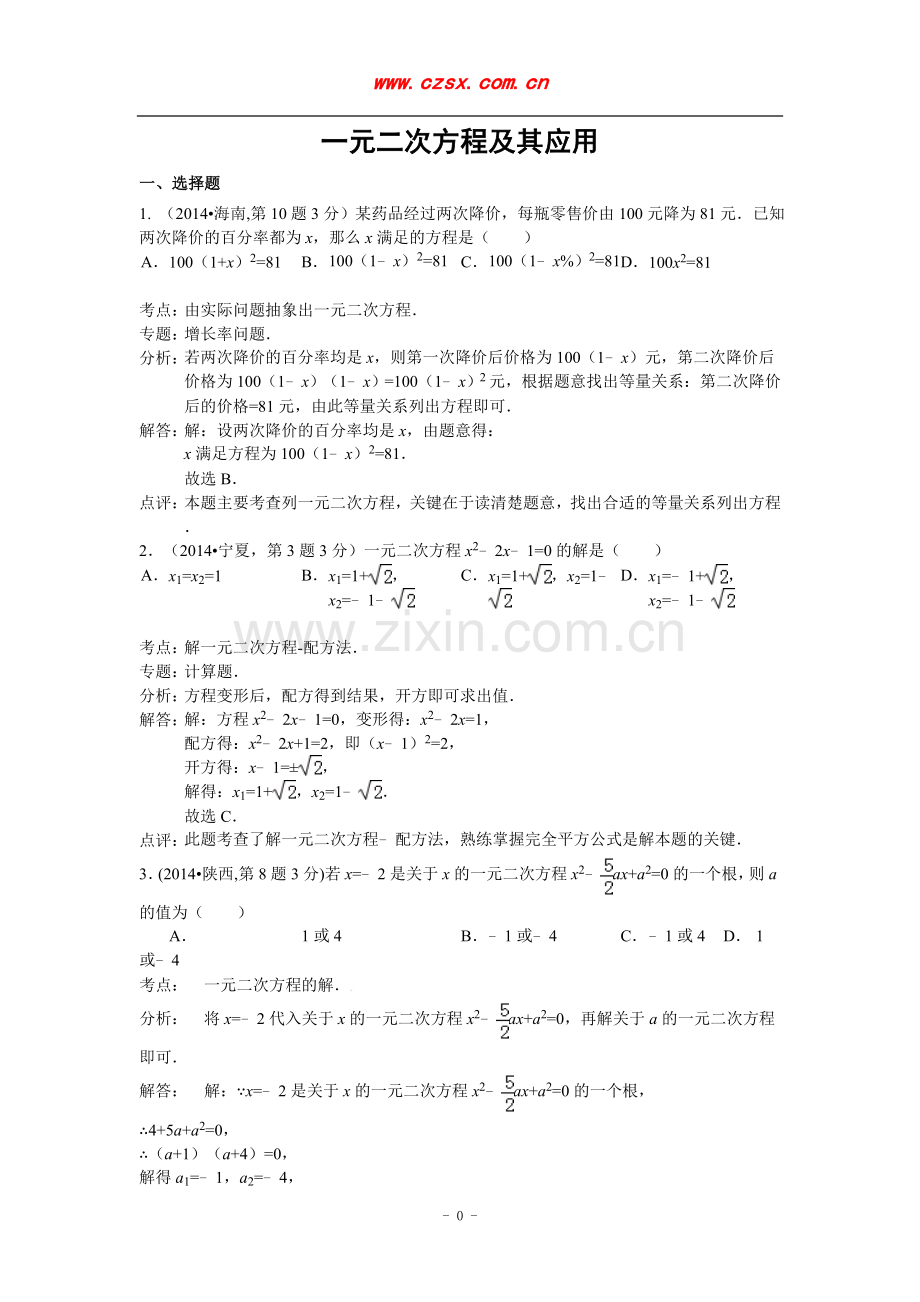 2014年全国120份中考数学试卷分类解析汇编7：一元二次方程及其应用.doc_第1页