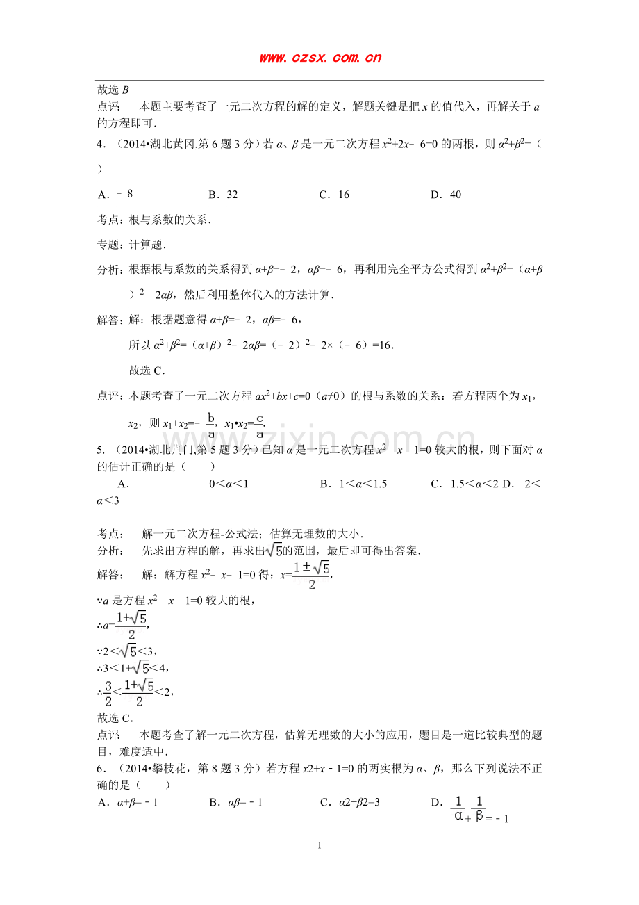 2014年全国120份中考数学试卷分类解析汇编7：一元二次方程及其应用.doc_第2页