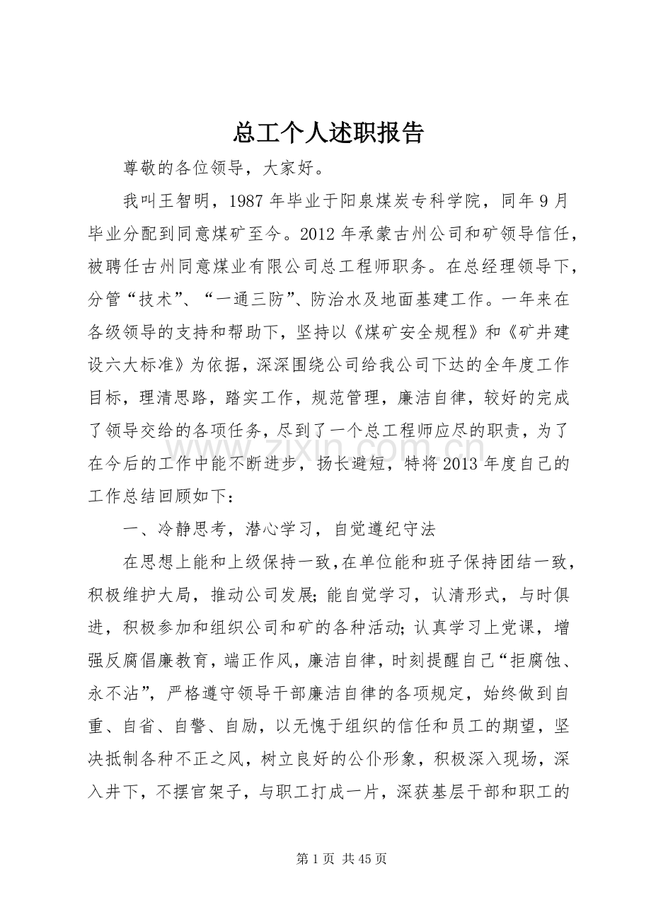 总工个人述职报告.docx_第1页