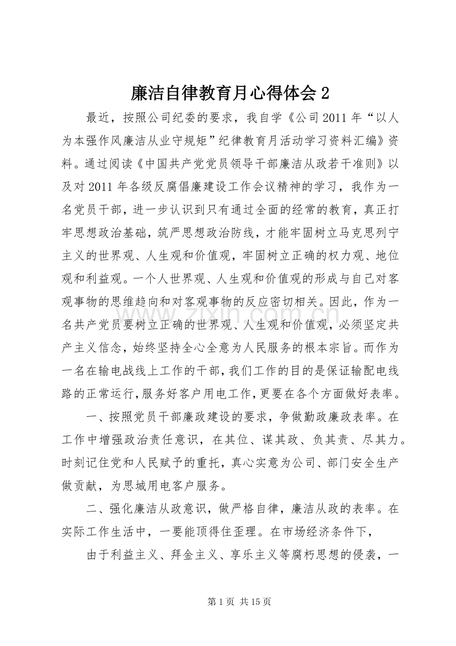 廉洁自律教育月心得体会2.docx_第1页