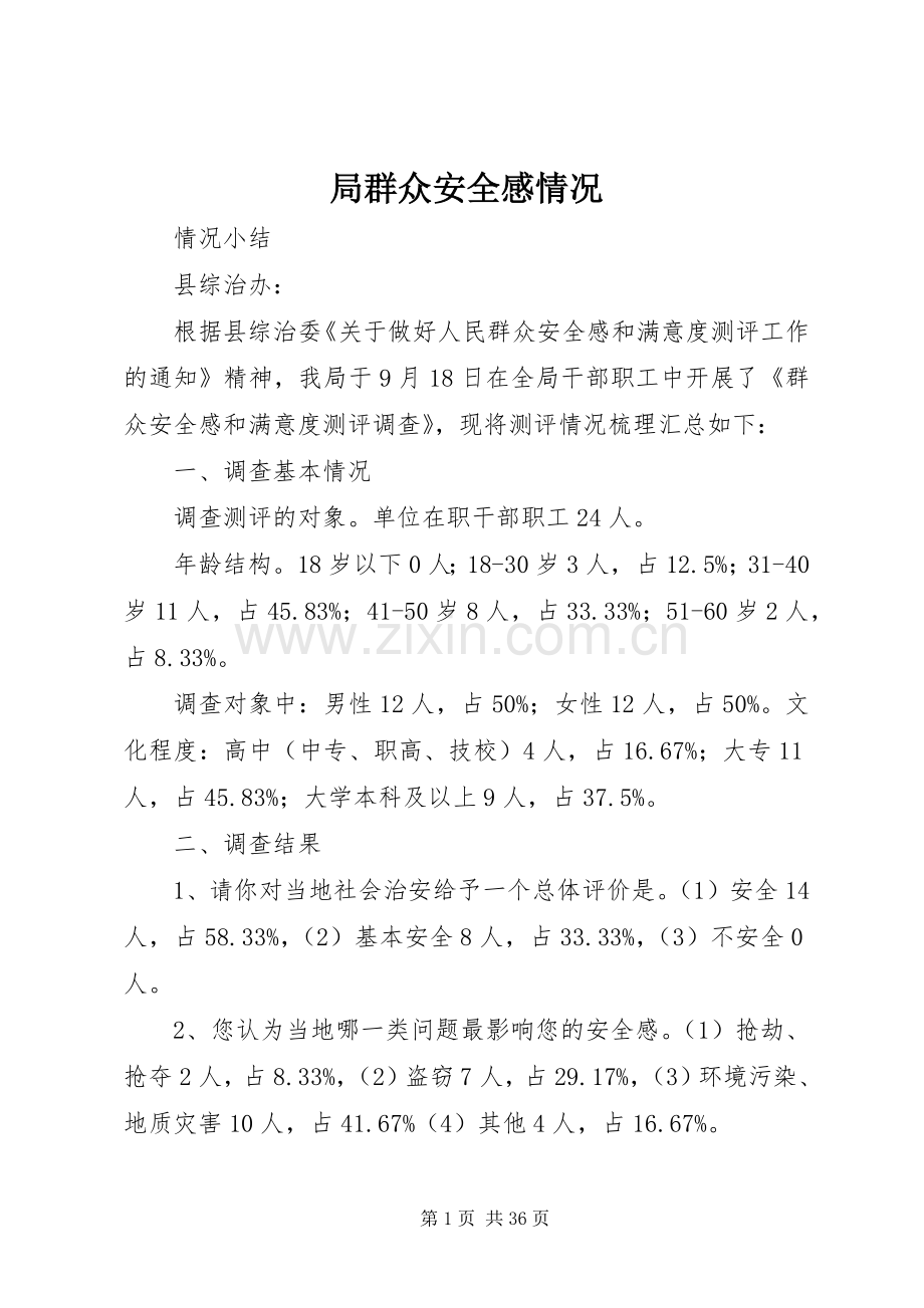 局群众安全感情况.docx_第1页