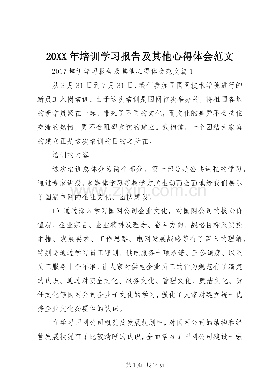 20XX年培训学习报告及其他心得体会范文.docx_第1页