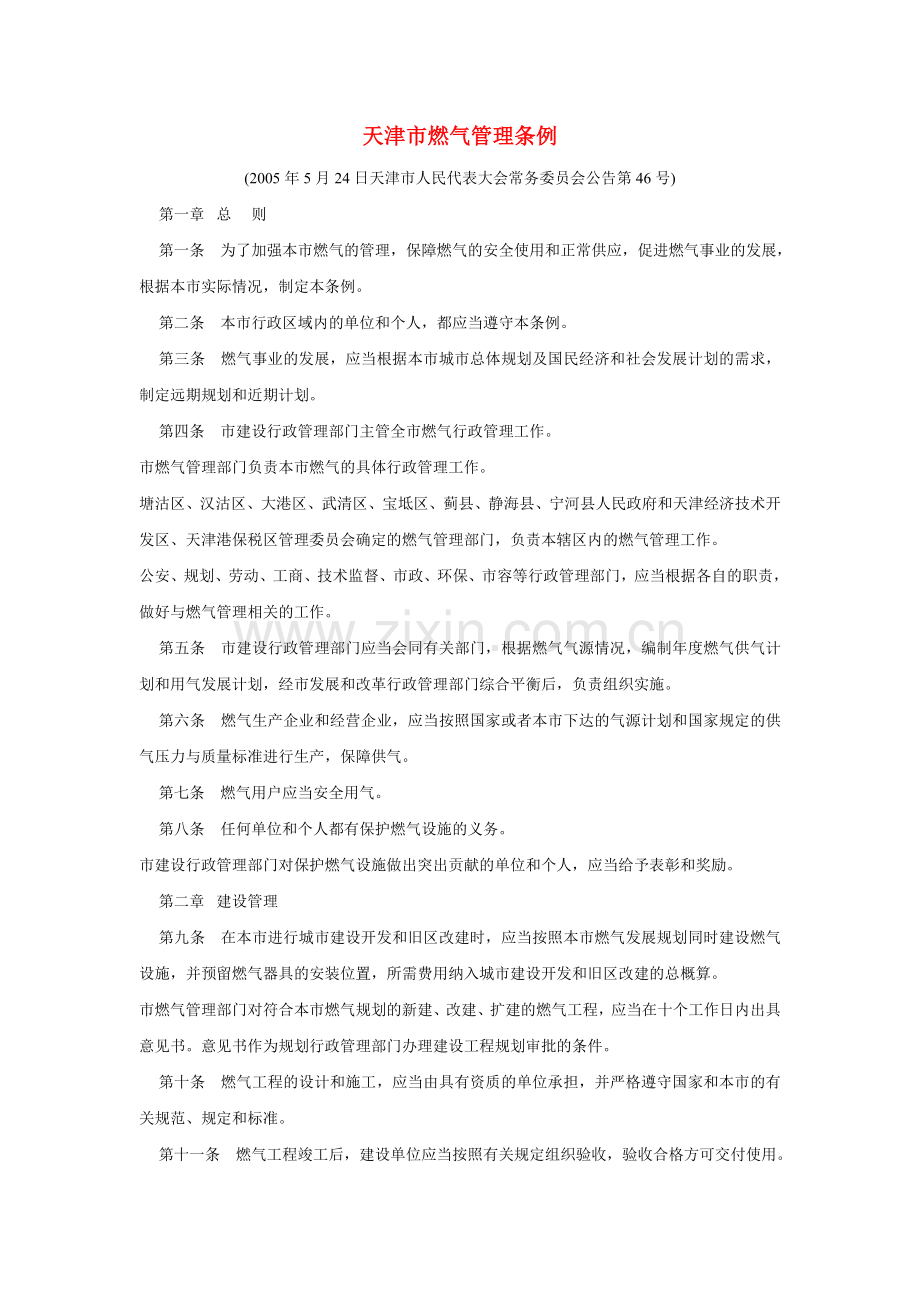 天津市燃气管理条例.doc_第1页