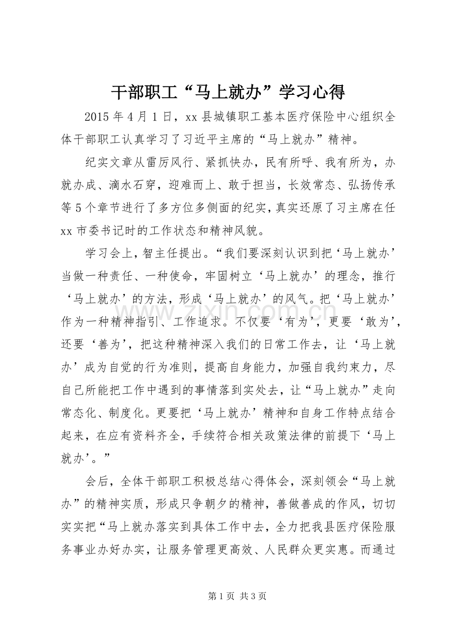 干部职工“马上就办”学习心得.docx_第1页