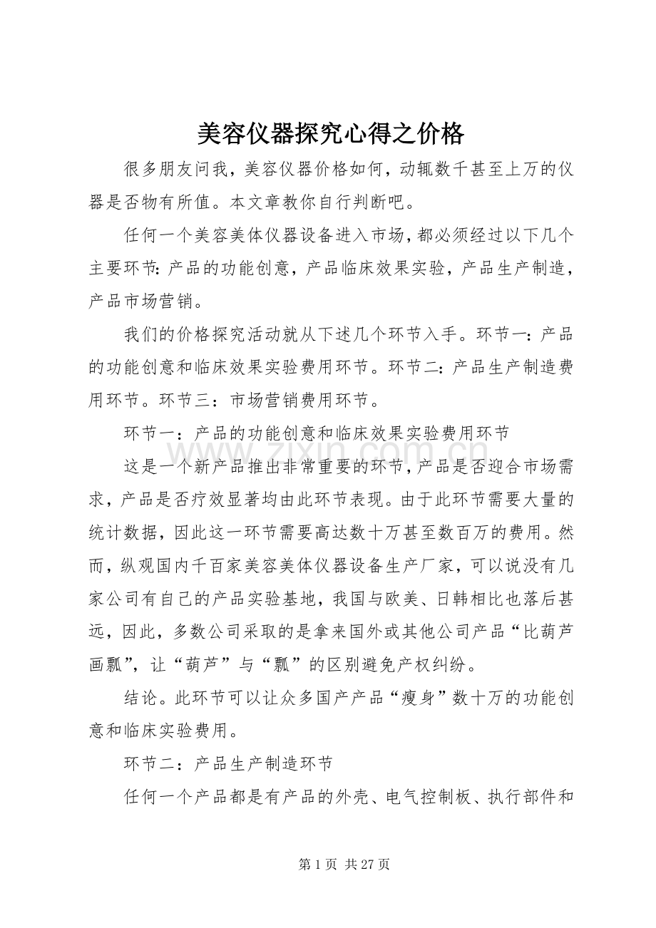 美容仪器探究心得之价格.docx_第1页