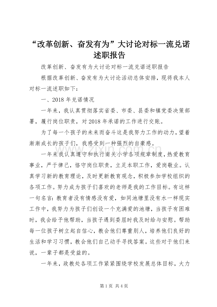 “改革创新、奋发有为”大讨论对标一流兑诺述职报告.docx_第1页