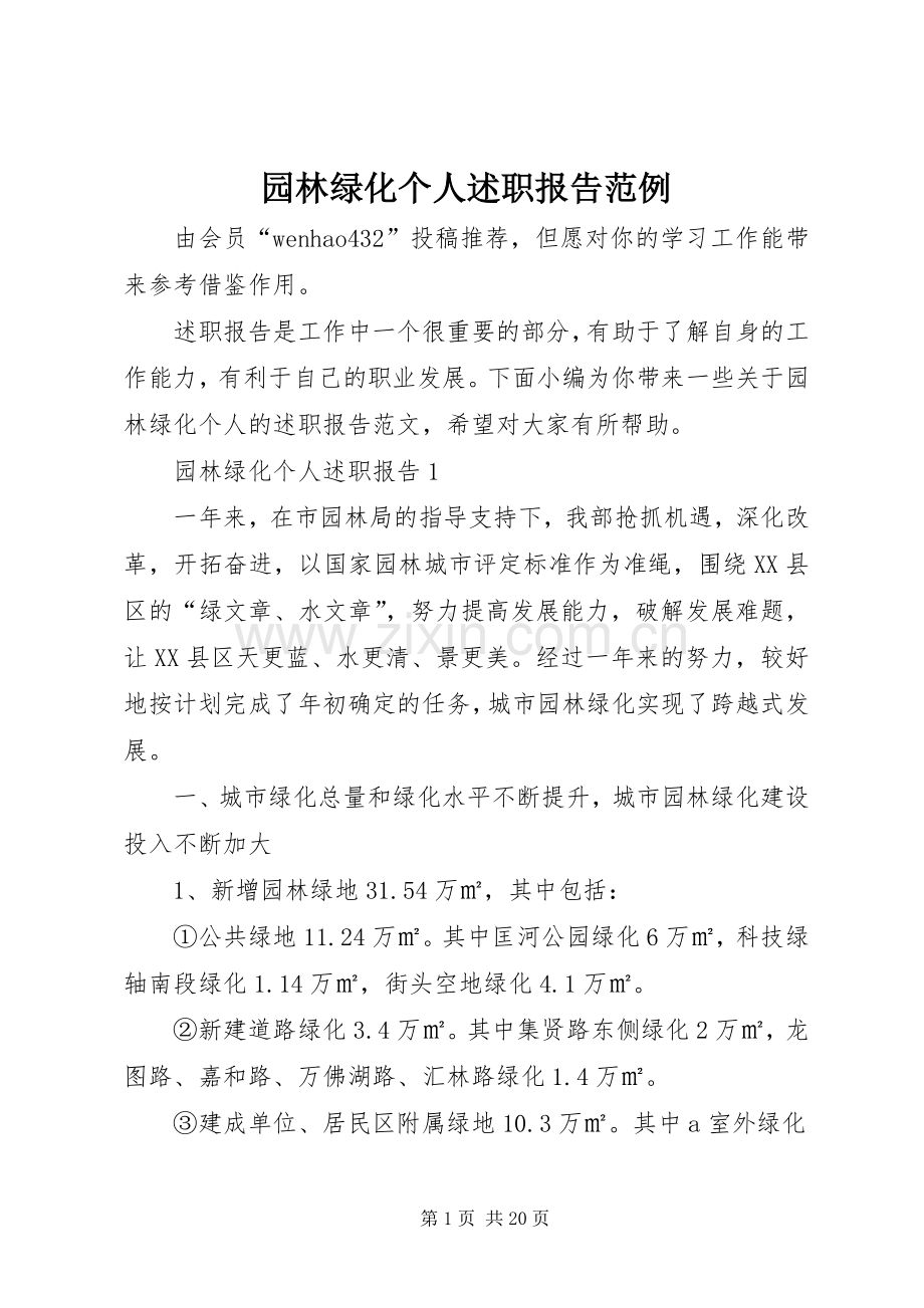 园林绿化个人述职报告范例.docx_第1页