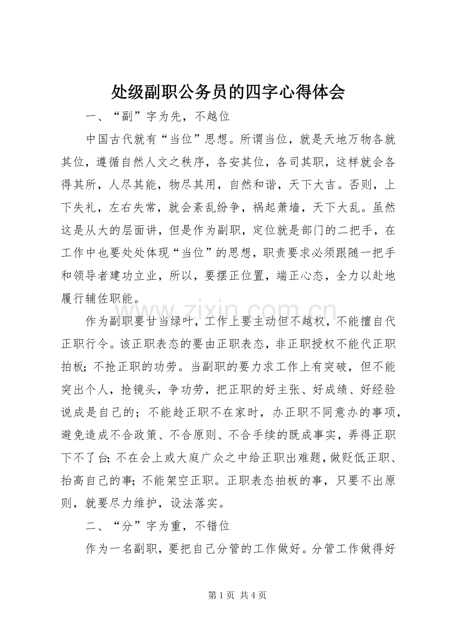 处级副职公务员的四字心得体会.docx_第1页