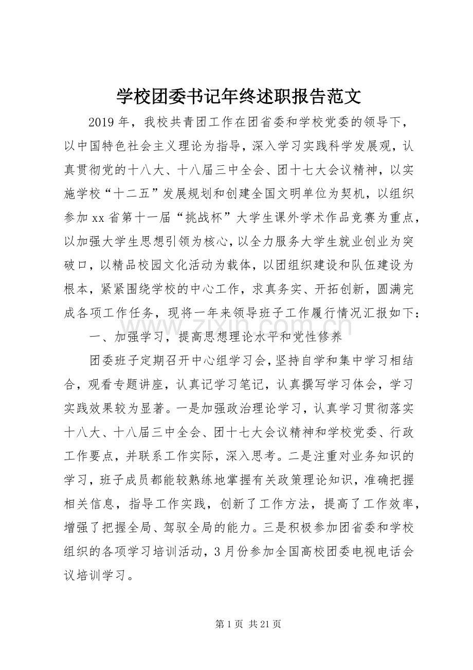 学校团委书记年终述职报告范文.docx_第1页