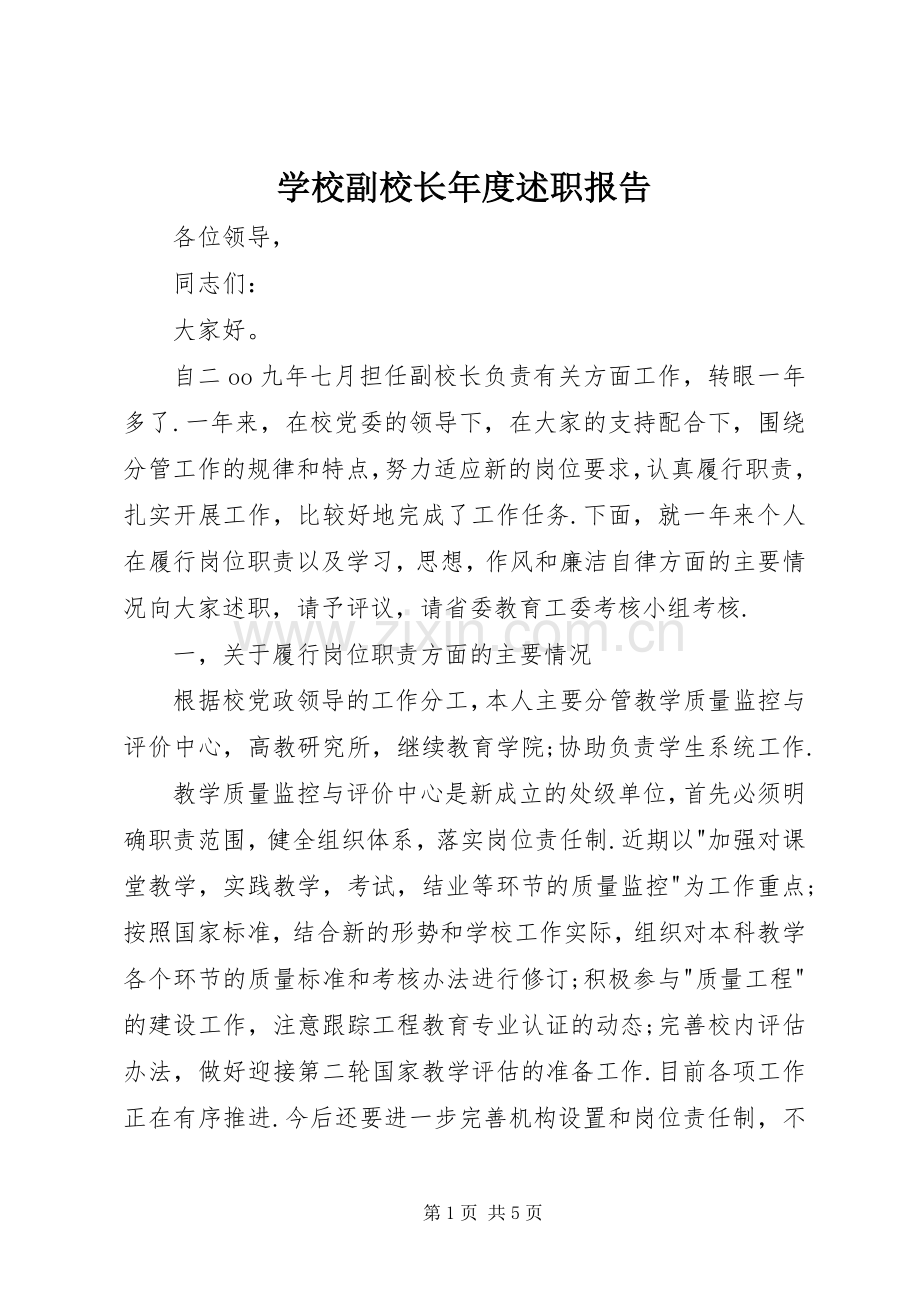 学校副校长年度述职报告.docx_第1页