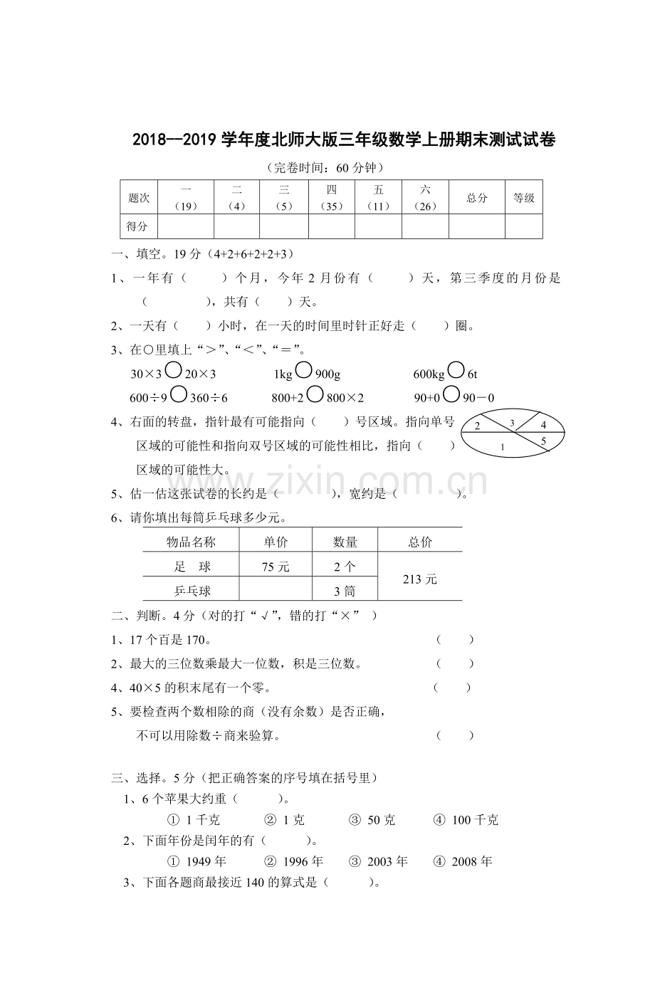 2018--2019北师大版小学数学三年级上册期末试卷.doc_第1页