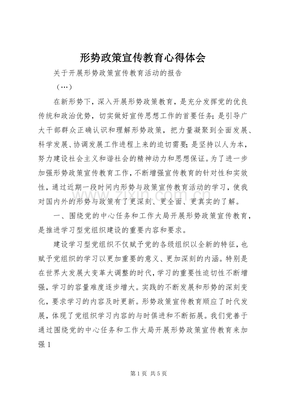 形势政策宣传教育心得体会.docx_第1页