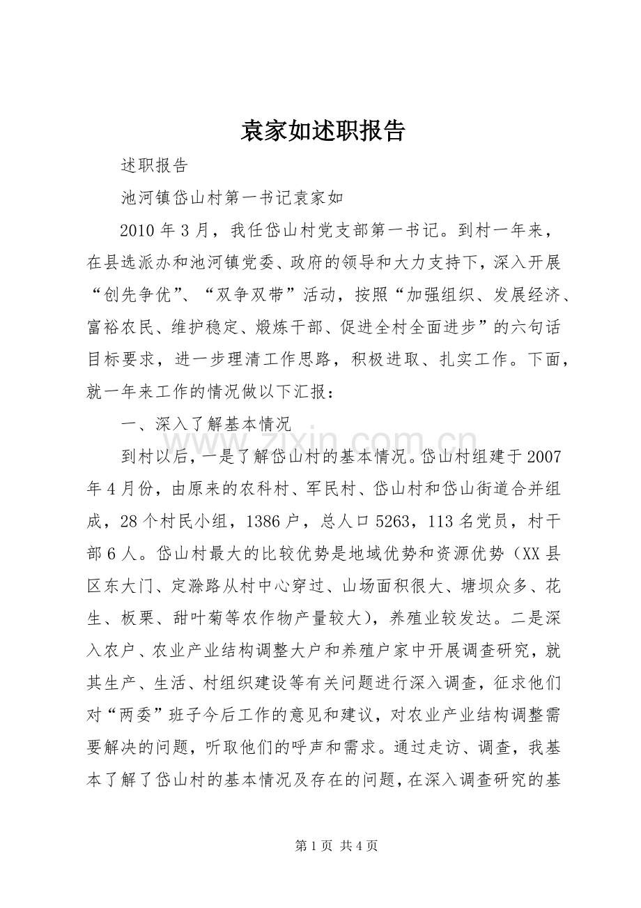 袁家如述职报告.docx_第1页
