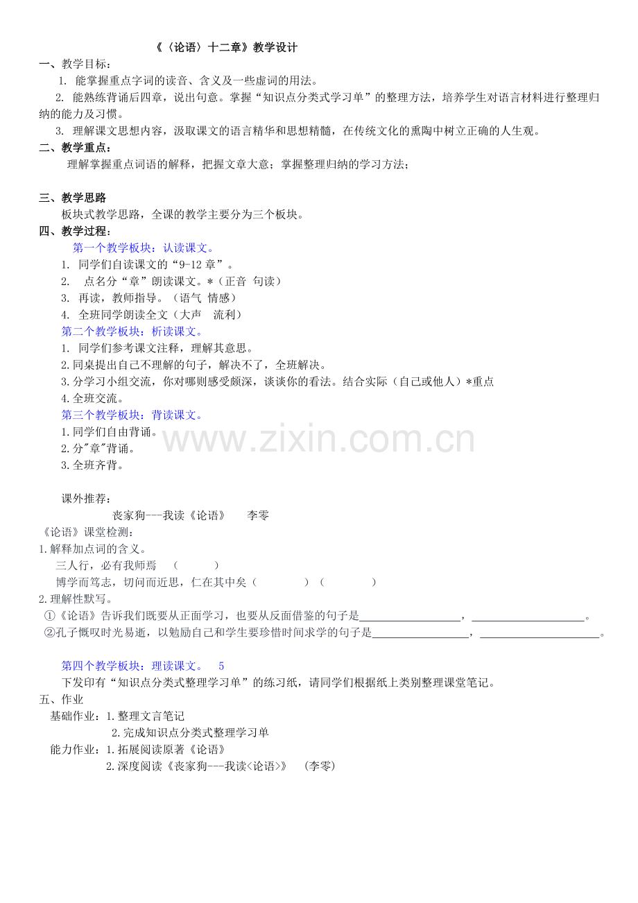 (部编)初中语文人教2011课标版七年级上册论语十二则.docx_第1页