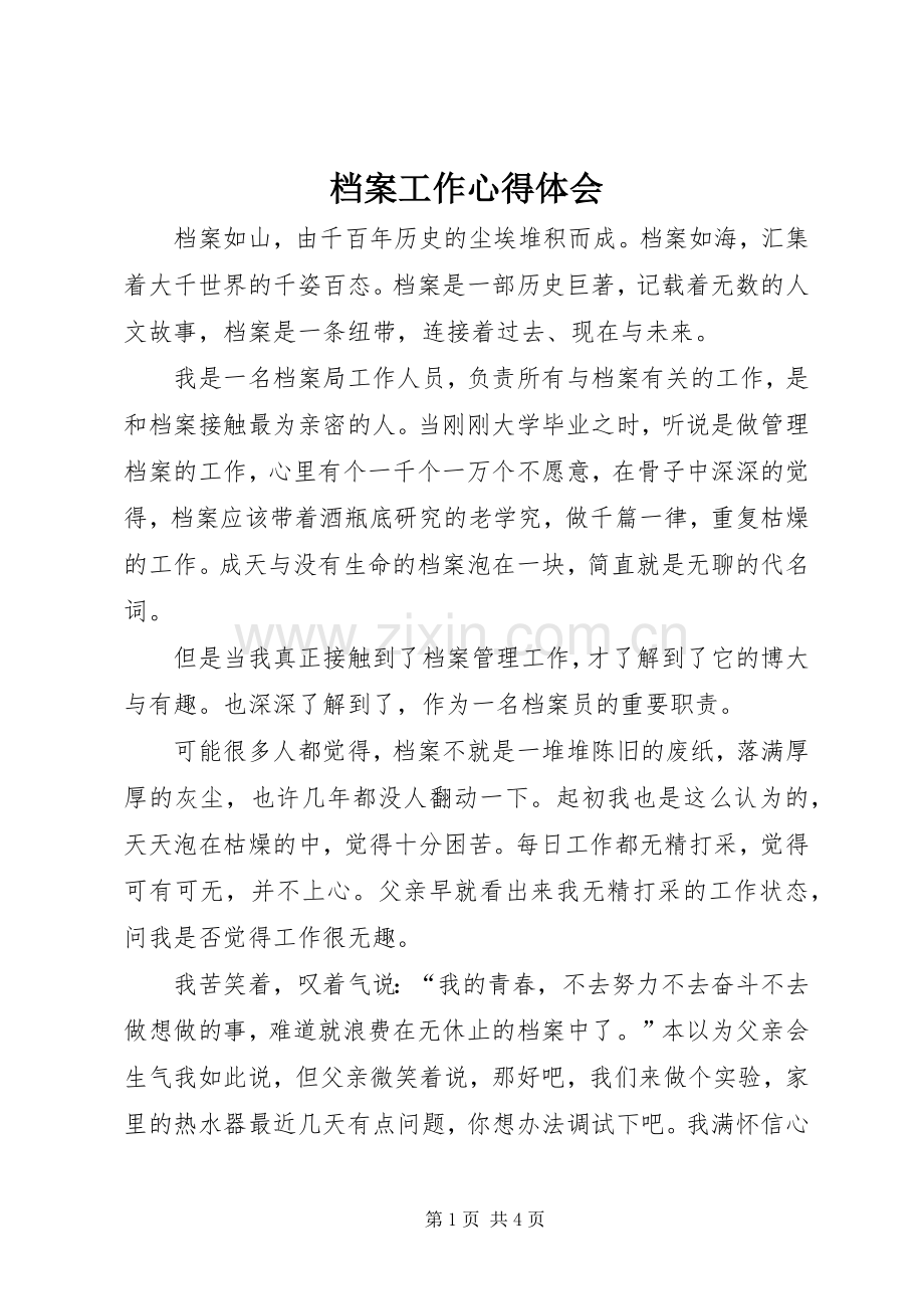 档案工作心得体会.docx_第1页