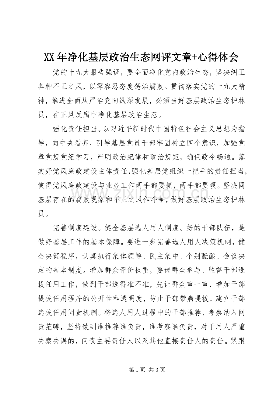 XX年净化基层政治生态网评文章+心得体会.docx_第1页