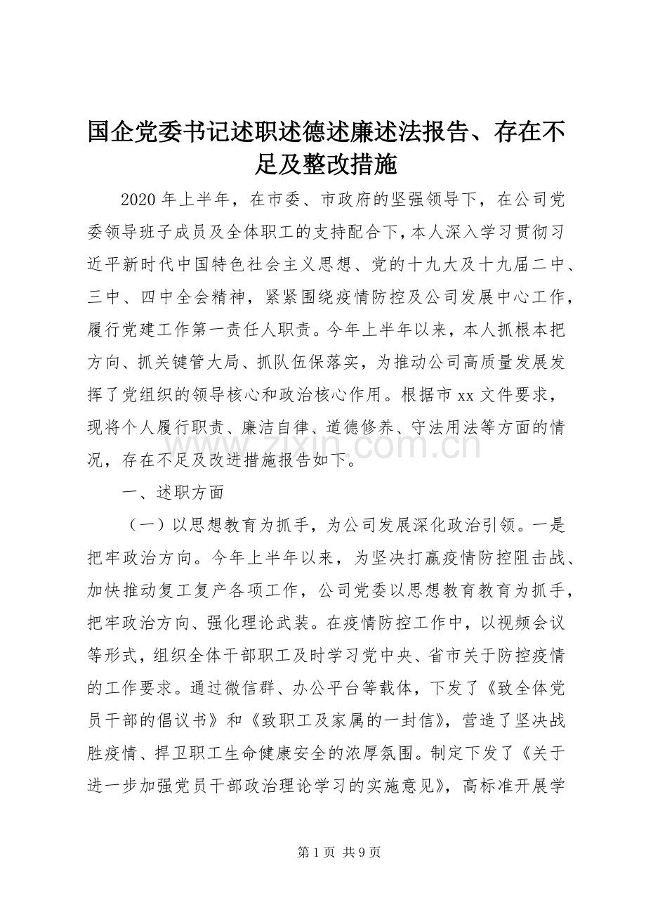 国企党委书记述职述德述廉述法报告、存在不足及整改措施.docx_第1页