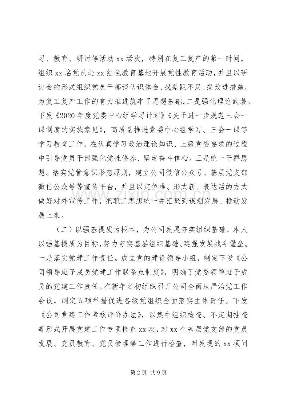 国企党委书记述职述德述廉述法报告、存在不足及整改措施.docx_第2页