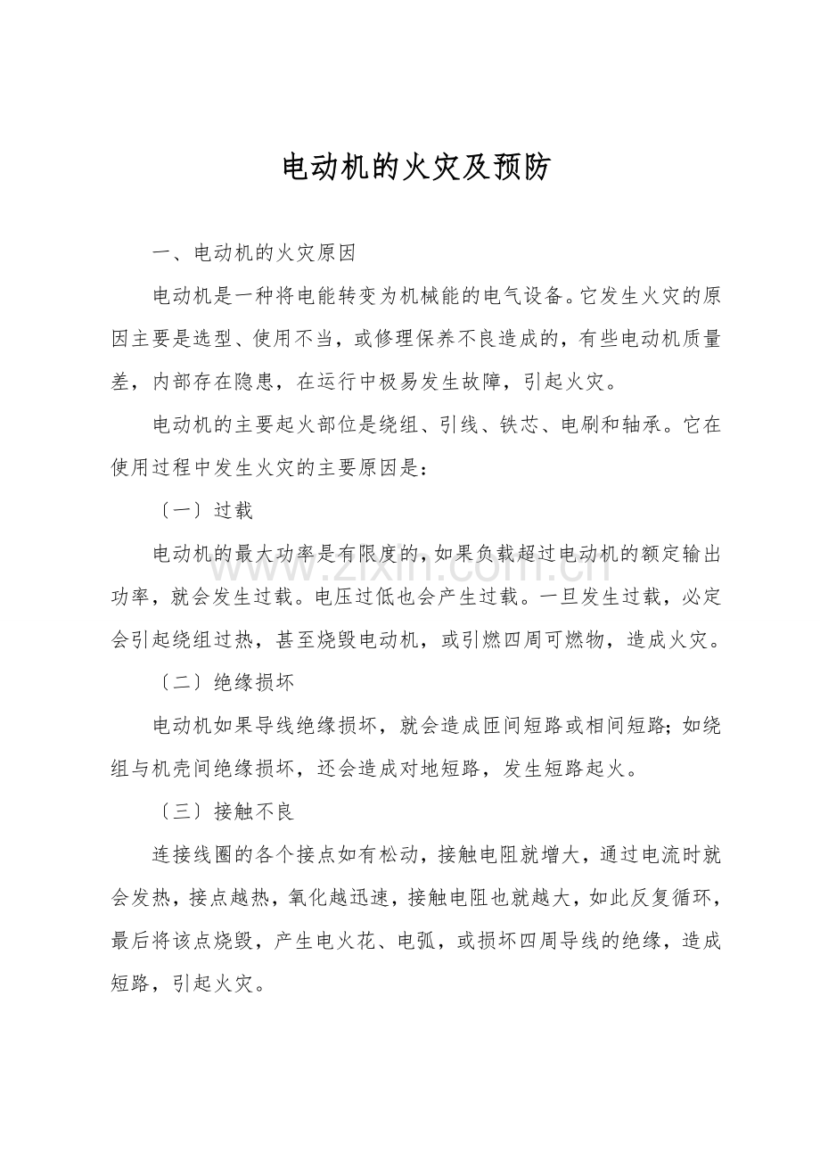 电动机的火灾及预防.doc_第1页