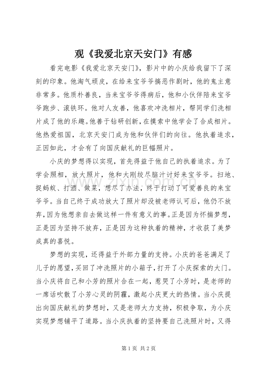 观《我爱北京天安门》有感.docx_第1页