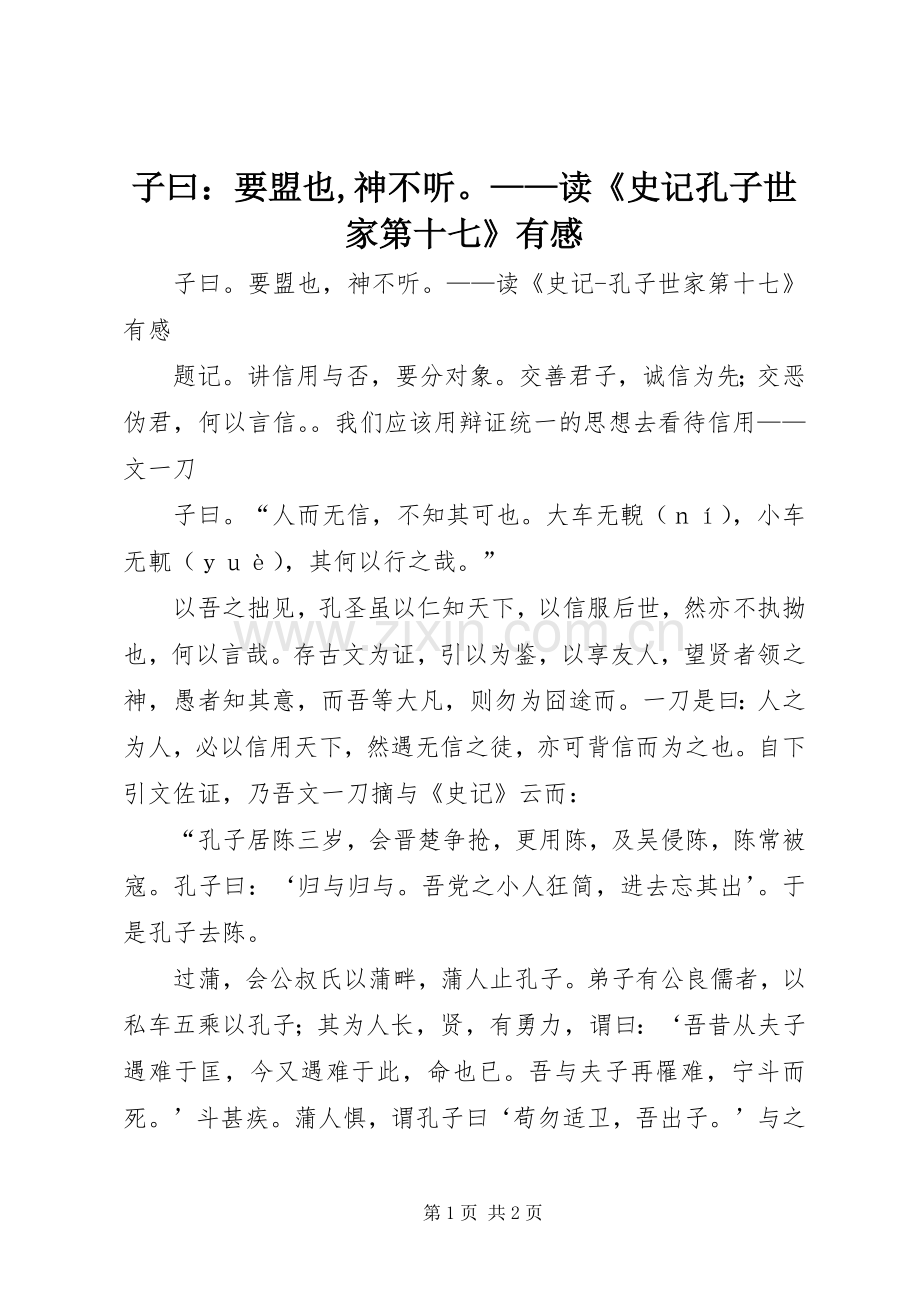 子曰：要盟也,神不听——读《史记孔子世家第十七》有感.docx_第1页