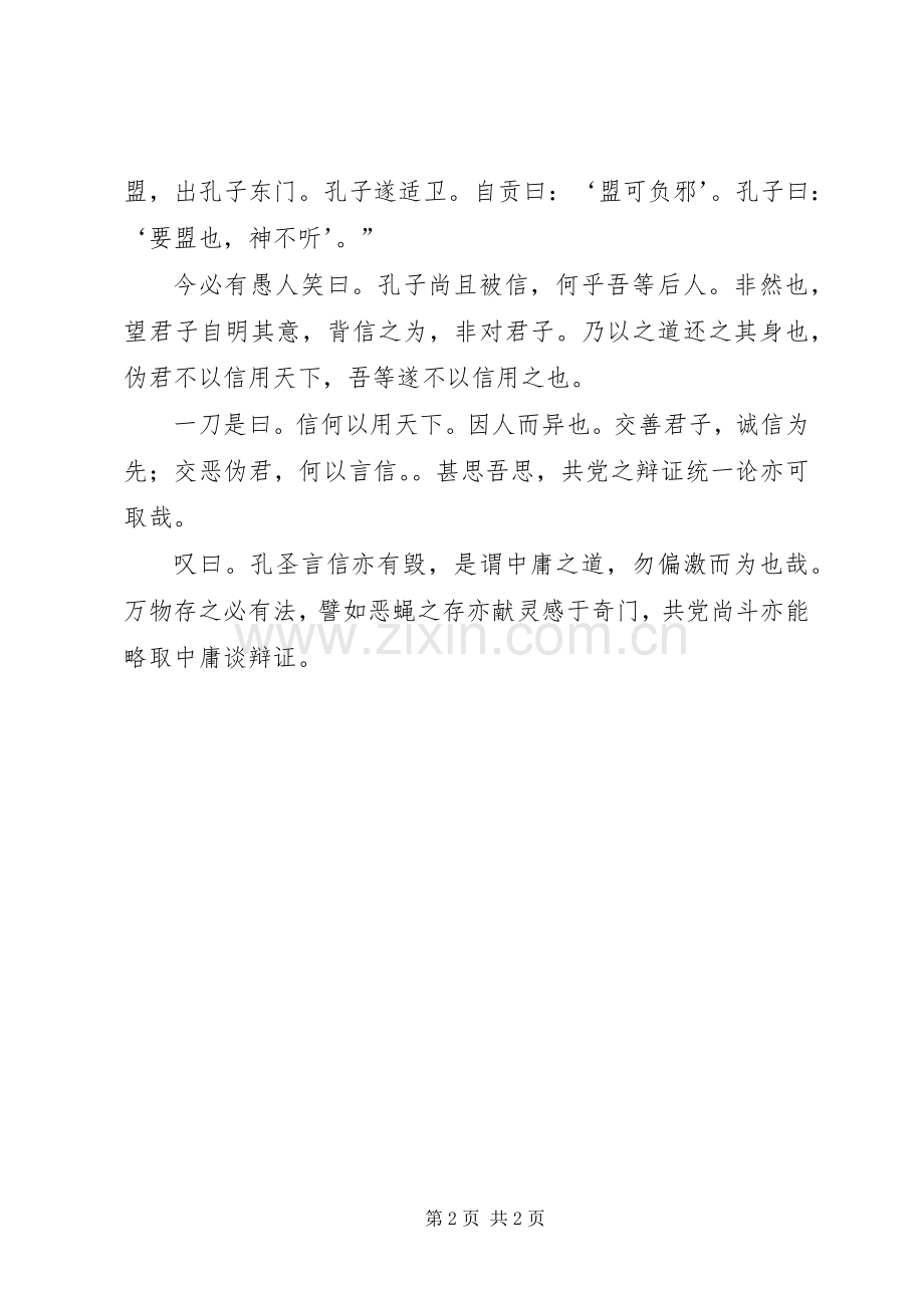 子曰：要盟也,神不听——读《史记孔子世家第十七》有感.docx_第2页