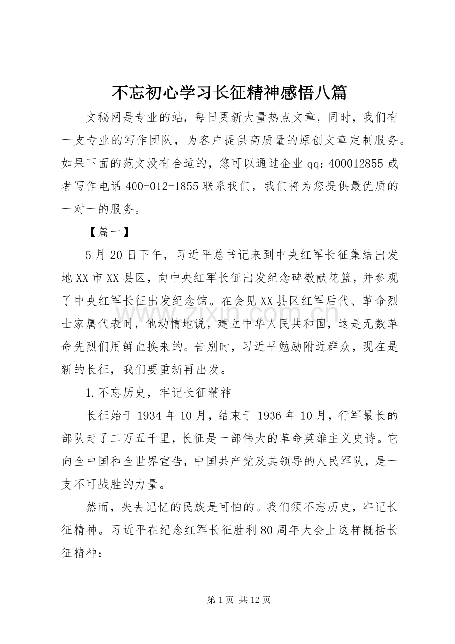 不忘初心学习长征精神感悟八篇.docx_第1页