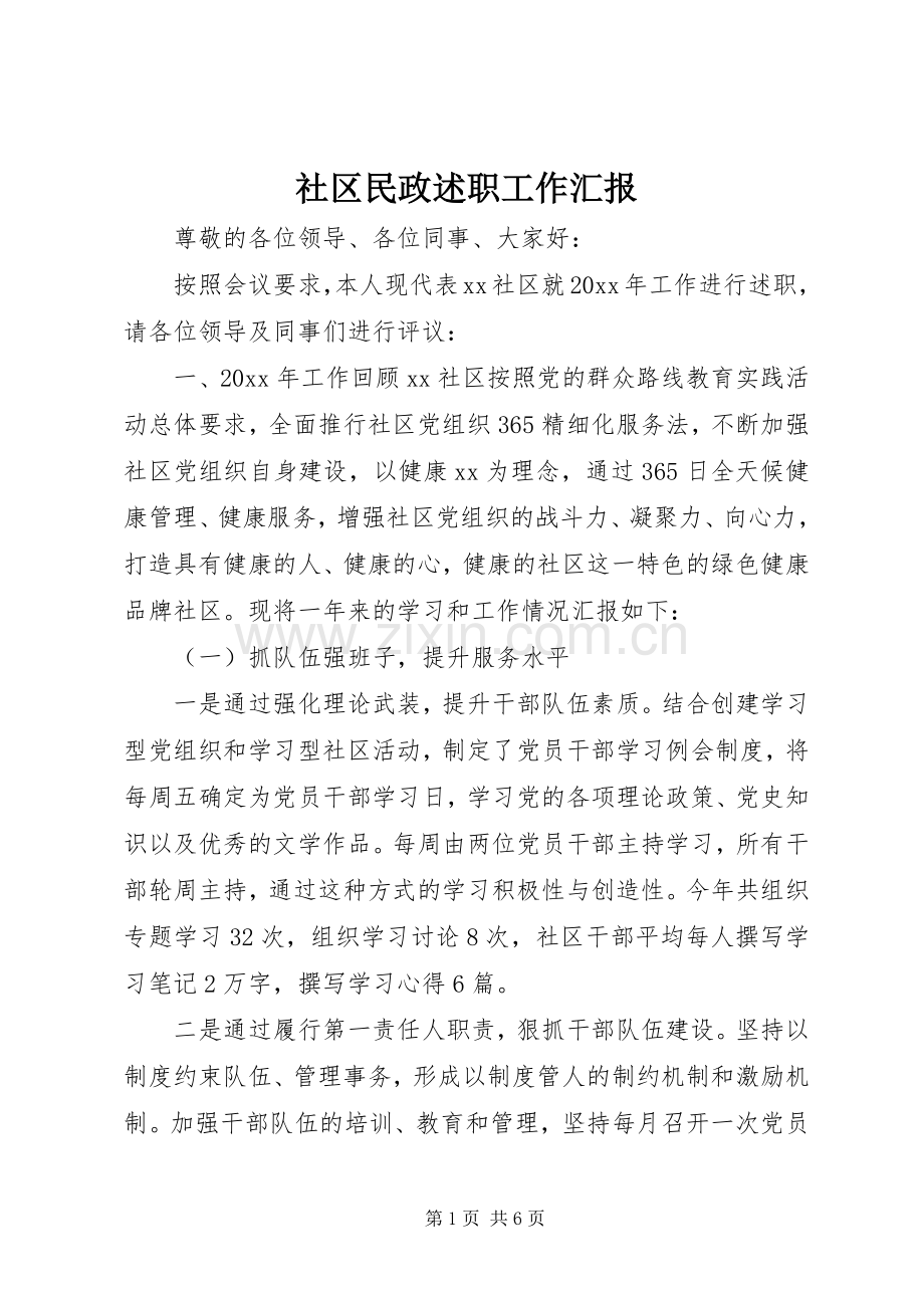 社区民政述职工作汇报.docx_第1页