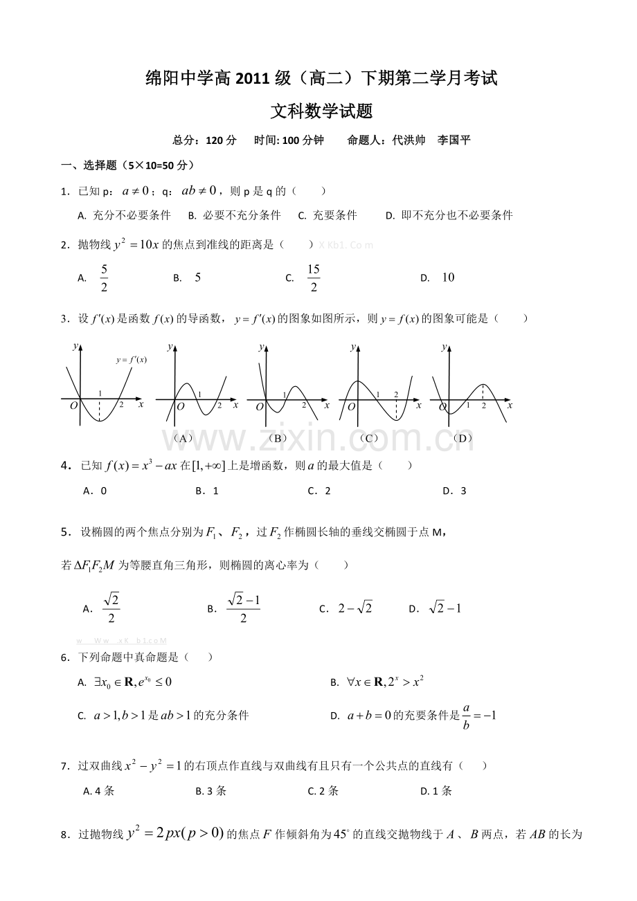 绵阳中学2013高二数学文5月月考试卷及答案.doc_第1页
