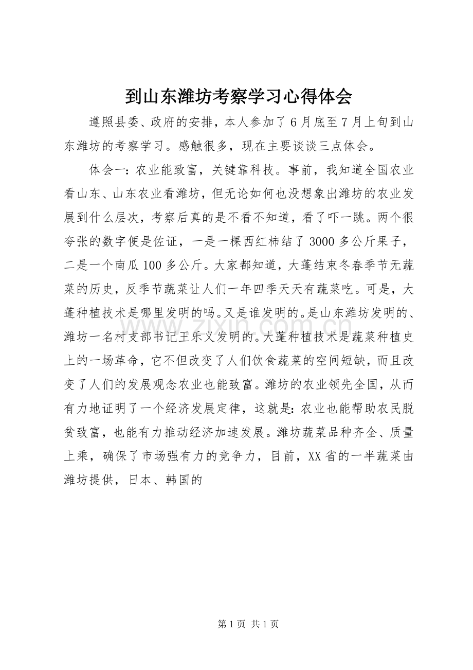 到山东潍坊考察学习心得体会.docx_第1页