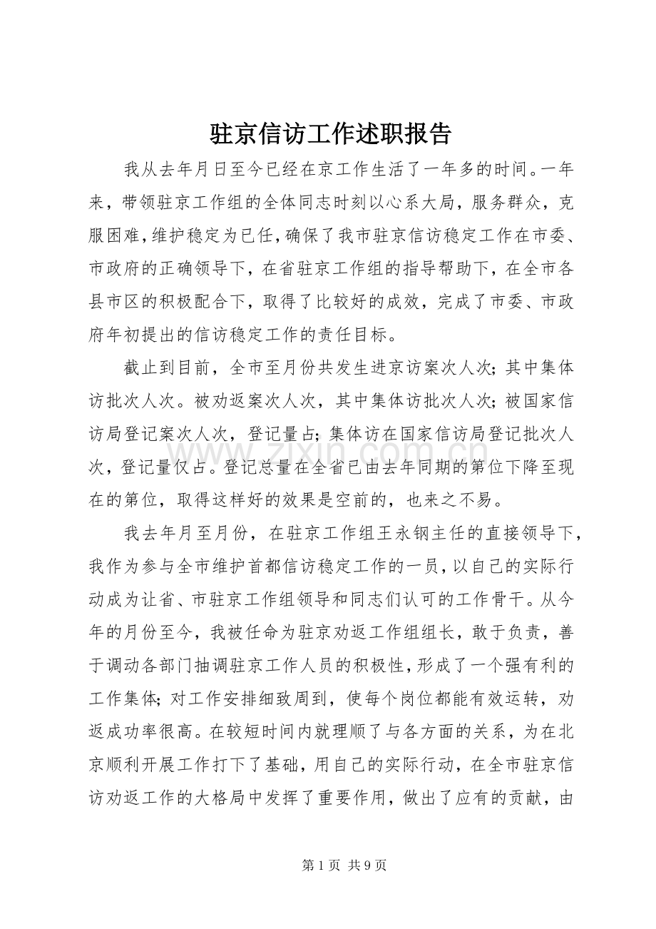 驻京信访工作述职报告.docx_第1页