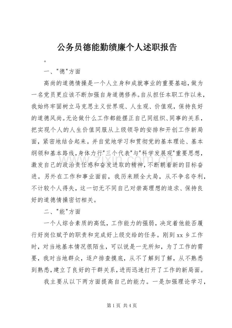 公务员德能勤绩廉个人述职报告.docx_第1页