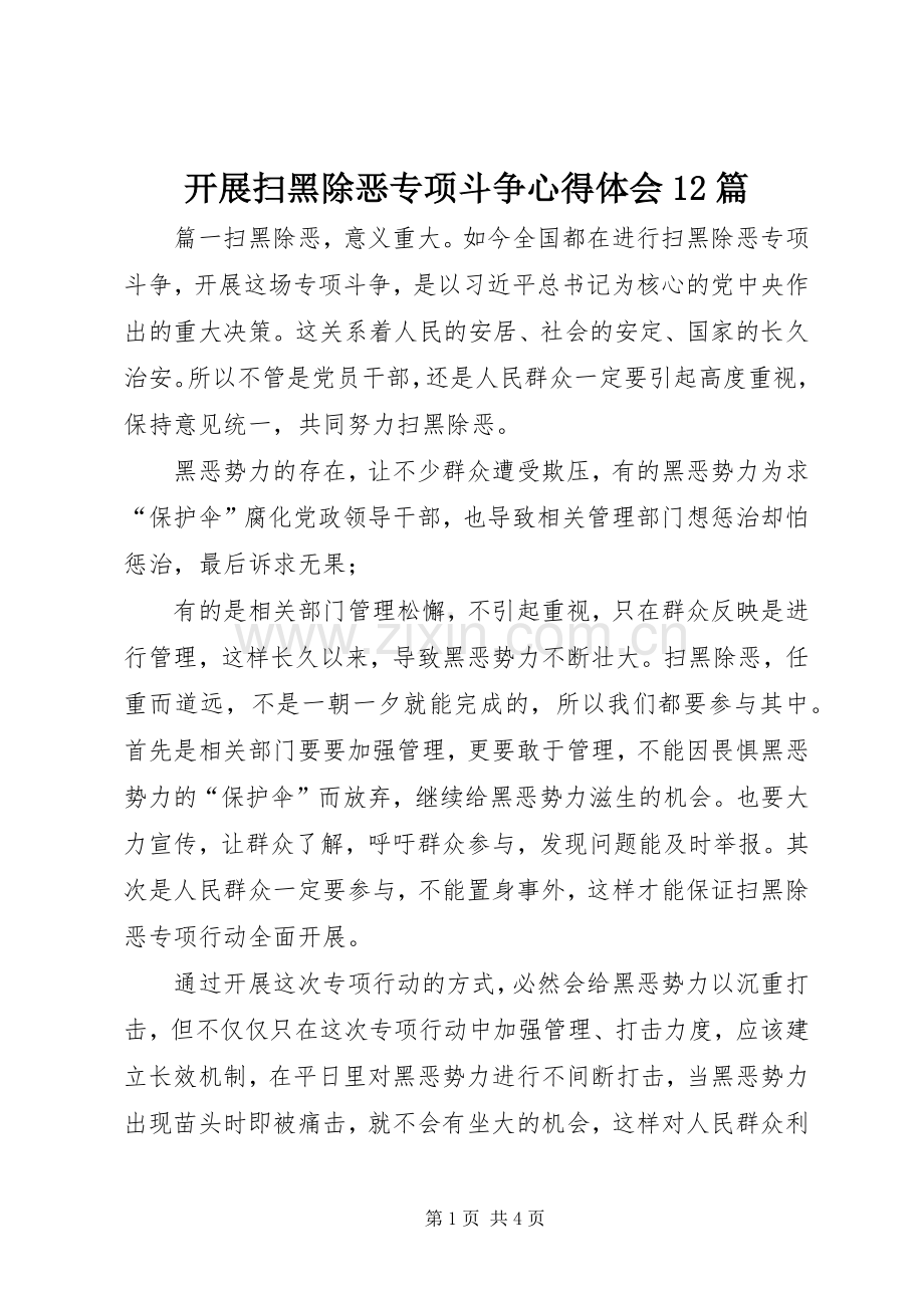 开展扫黑除恶专项斗争心得体会12篇.docx_第1页