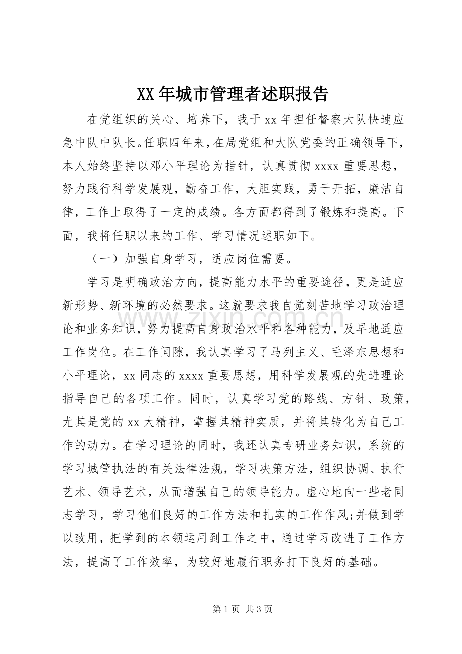 XX年城市管理者述职报告.docx_第1页