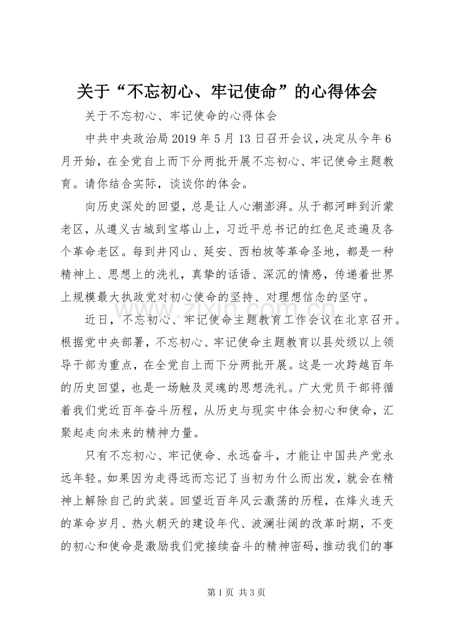 关于“不忘初心、牢记使命”的心得体会.docx_第1页