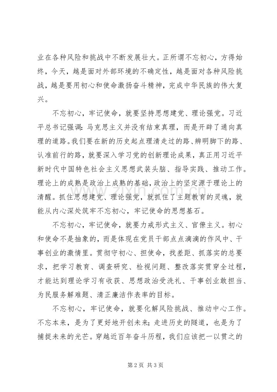 关于“不忘初心、牢记使命”的心得体会.docx_第2页