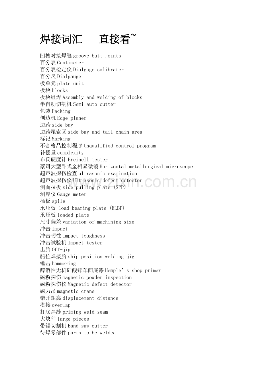 焊接词汇.doc_第1页
